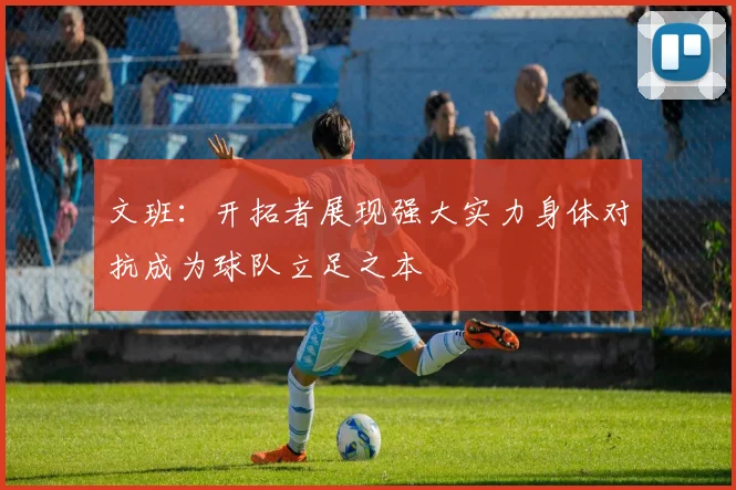 文班：开拓者展现强大实力身体对抗成为球队立足之本