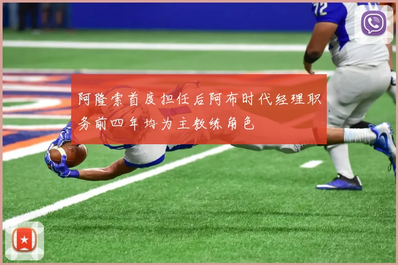 阿隆索首度担任后阿布时代经理职务前四年均为主教练角色