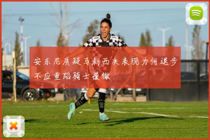 安东尼质疑马刺西决表现为何退步不应重蹈骑士覆辙