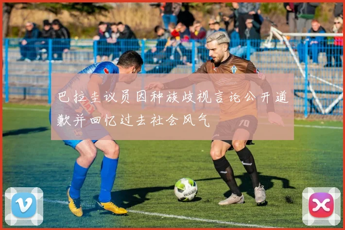巴拉圭议员因种族歧视言论公开道歉并回忆过去社会风气