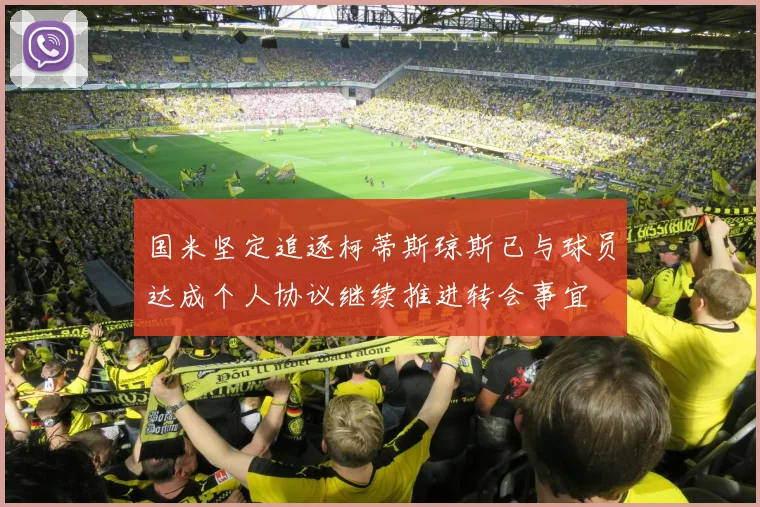 国米坚定追逐柯蒂斯琼斯已与球员达成个人协议继续推进转会事宜