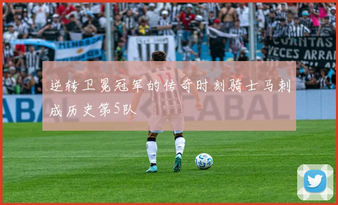 逆转卫冕冠军的传奇时刻骑士马刺成历史第5队