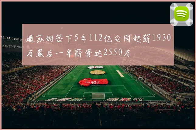 道苏姆签下5年112亿合同起薪1930万最后一年薪资达2550万